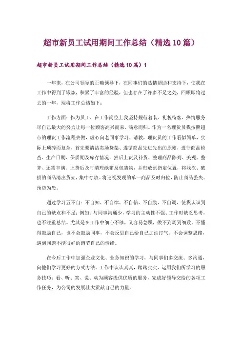 超市新员工试用期间工作总结(精选10篇)