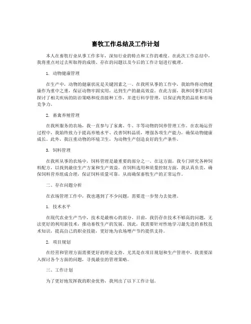 畜牧工作总结及工作计划
