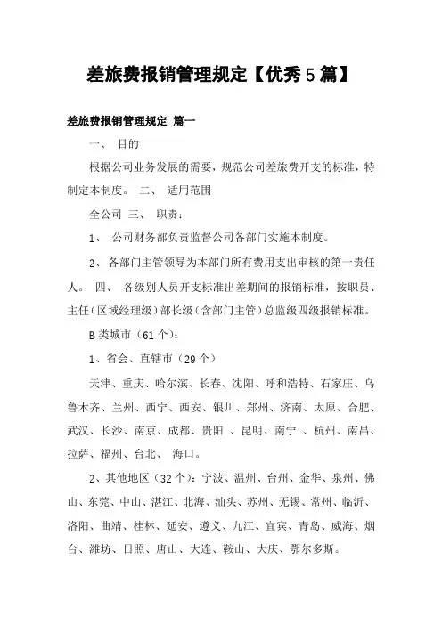 差旅费报销管理规定【优秀5篇】