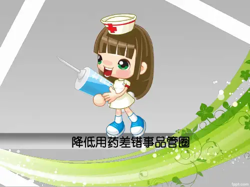 降低用药差错事品管圈课件