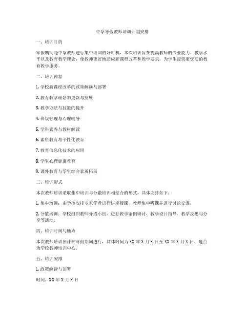 中学寒假教师培训计划安排