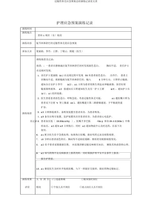 过敏性休克应急预案总结演练记录范文表