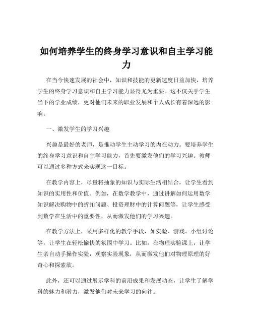 如何培养学生的终身学习意识和自主学习能力