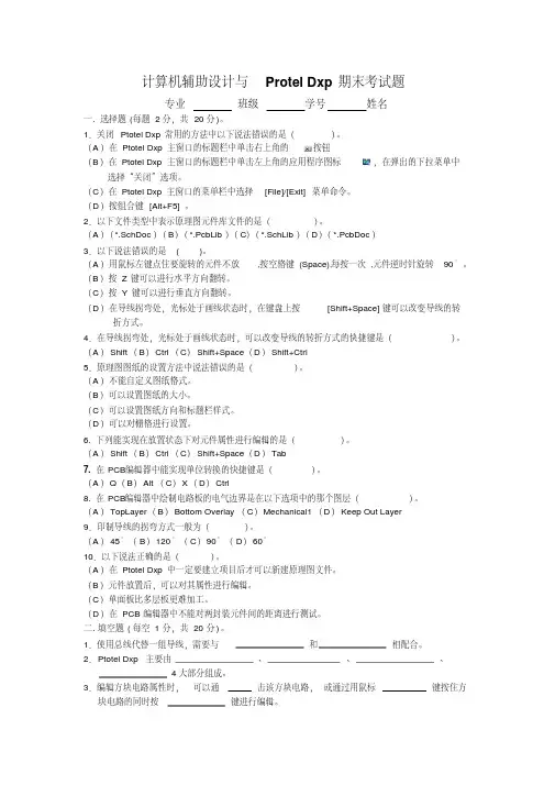 计算机辅助设计与ProtelDxp期末考试题