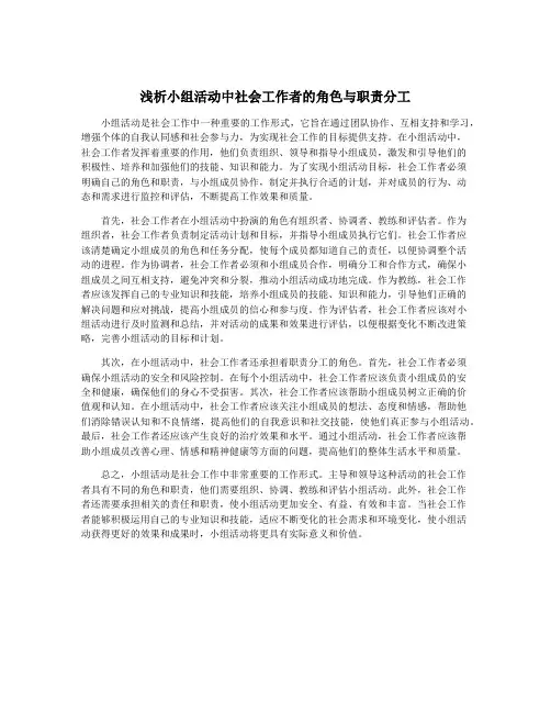 浅析小组活动中社会工作者的角色与职责分工
