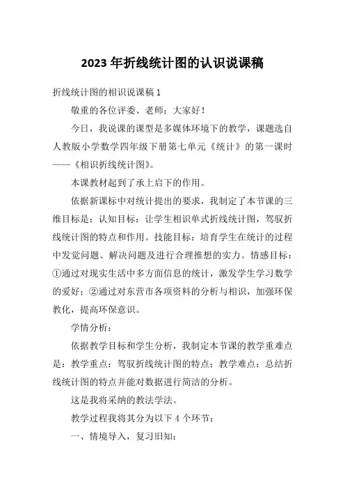 2023年折线统计图的认识说课稿