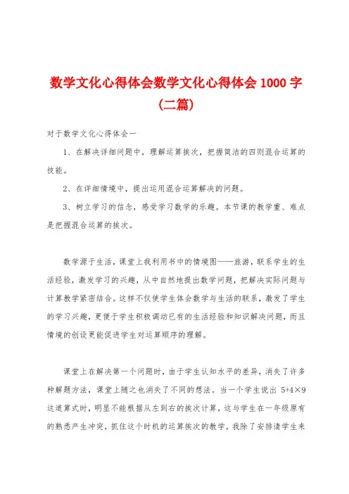数学文化心得体会数学文化心得体会1000字(二篇)