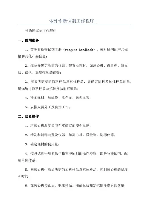 体外诊断试剂工作程序__
