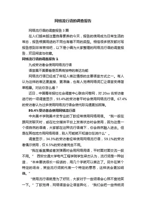 网络流行语的调查报告