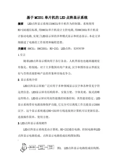 基于MCS51单片机的LED点阵显示系统