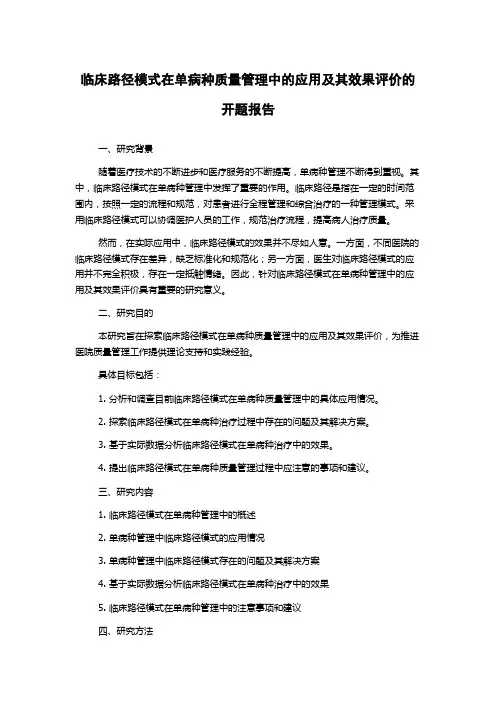 临床路径模式在单病种质量管理中的应用及其效果评价的开题报告