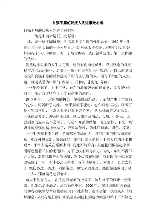 自强不屈的残疾人先进事迹材料（最新版）