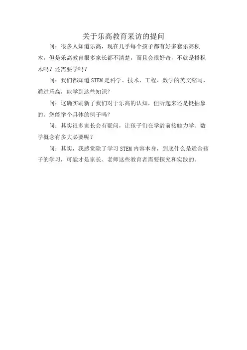 关于乐高教育采访的提问