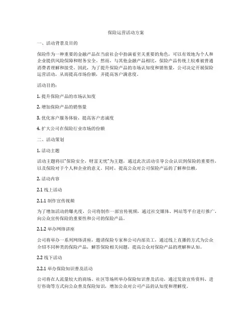 保险运营活动方案