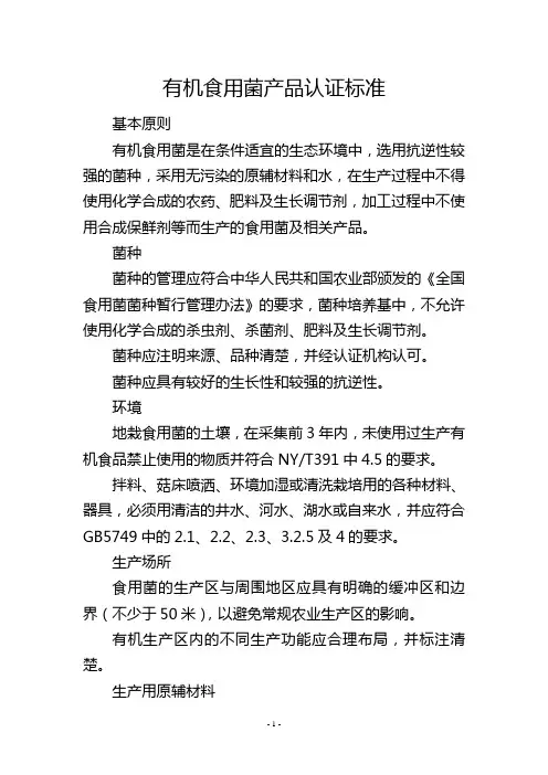 有机食用菌产品认证标准