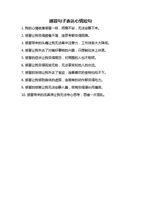 感冒句子表达心情短句