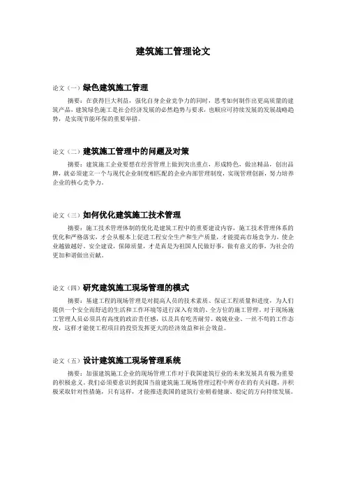 建筑施工管理论文