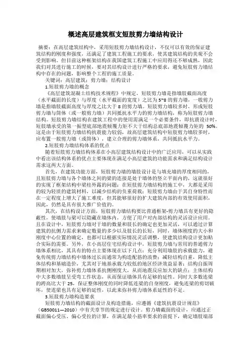概述高层建筑框支短肢剪力墙结构设计