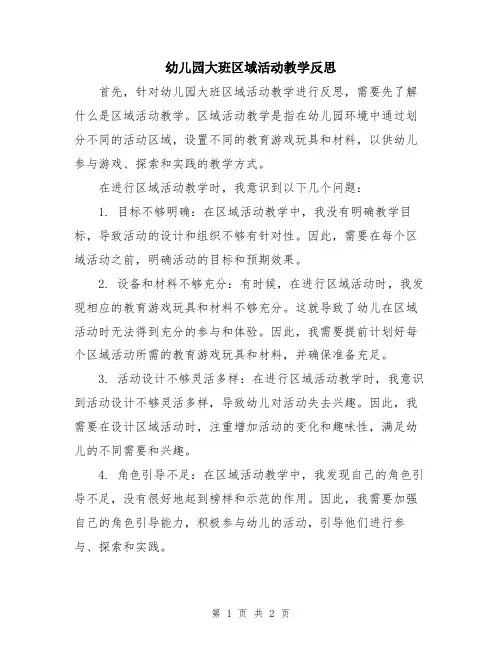 幼儿园大班区域活动教学反思