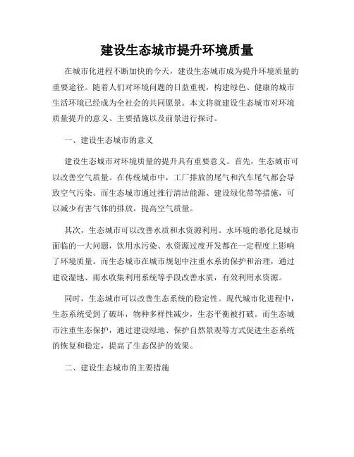 建设生态城市提升环境质量