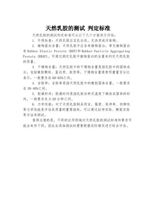 天然乳胶的测试 判定标准