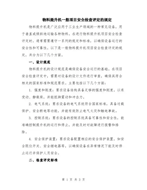 物料提升机一般项目安全检查评定的规定