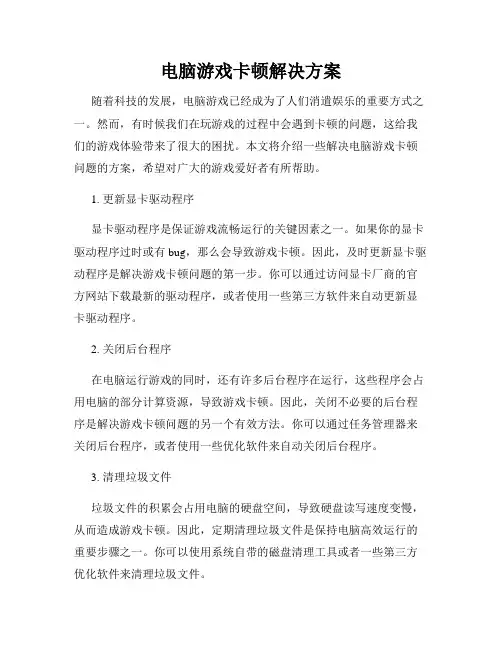 电脑游戏卡顿解决方案