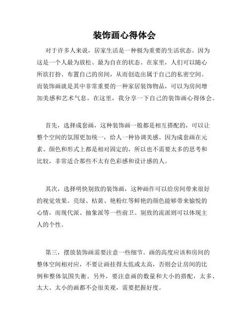装饰画心得体会