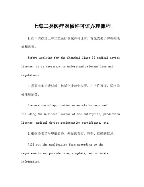 上海二类医疗器械许可证办理流程