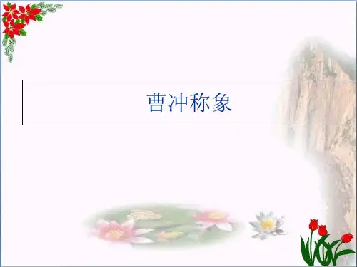 课文(二) 曹冲称象 人教部编版 (共张PPT)PPT 优秀课件