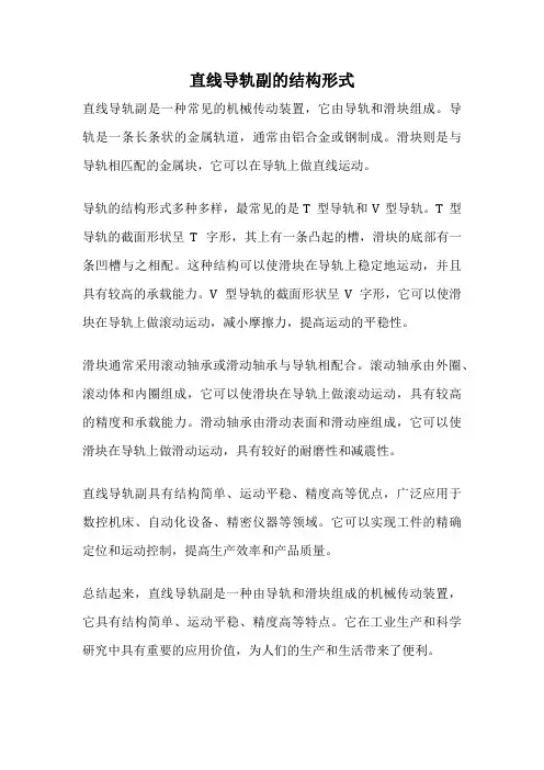 直线导轨副的结构形式