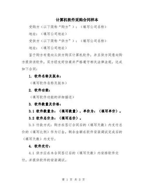计算机软件采购合同样本
