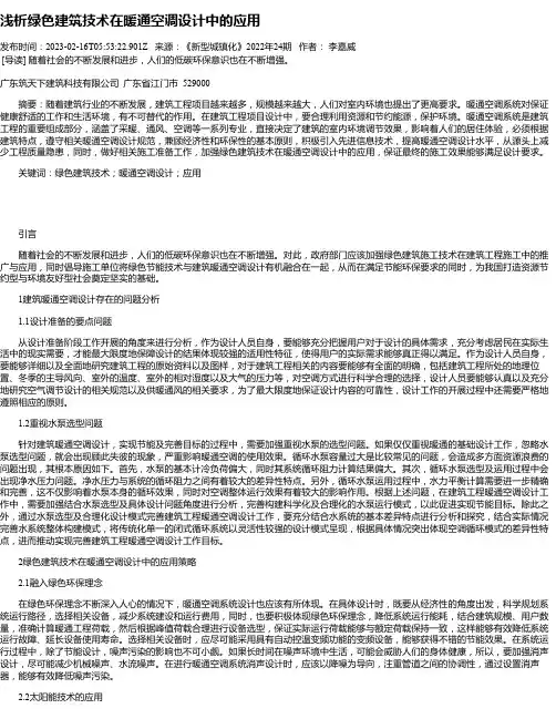 浅析绿色建筑技术在暖通空调设计中的应用_1