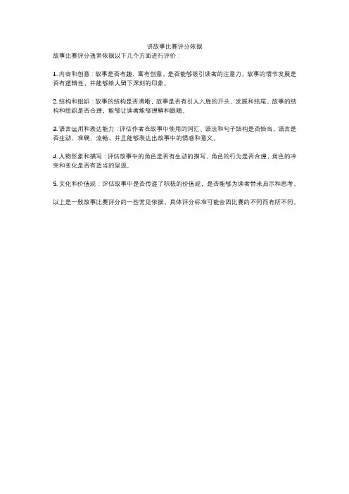讲故事比赛评分依据