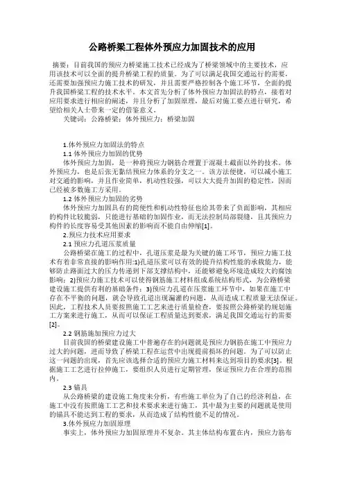 公路桥梁工程体外预应力加固技术的应用