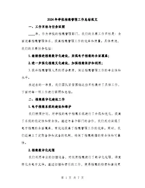 2024年学校档案管理工作总结范文(2篇)