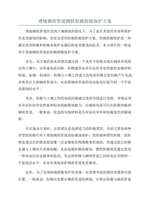 埋地钢质管道牺牲阳极阴极保护方案