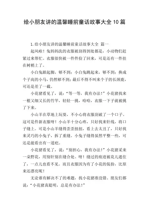 给小朋友讲的温馨睡前童话故事大全10篇