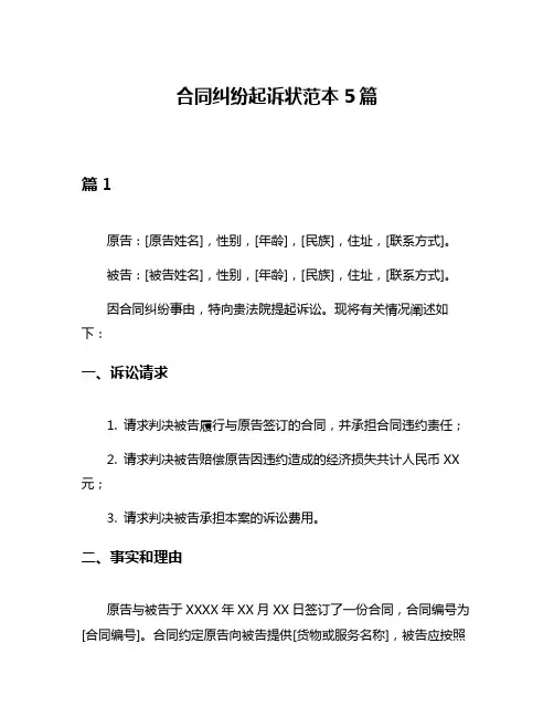 合同纠纷起诉状范本5篇