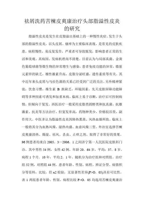 祛屑洗药苦楝皮爽康治疗头部脂溢性皮炎的研究