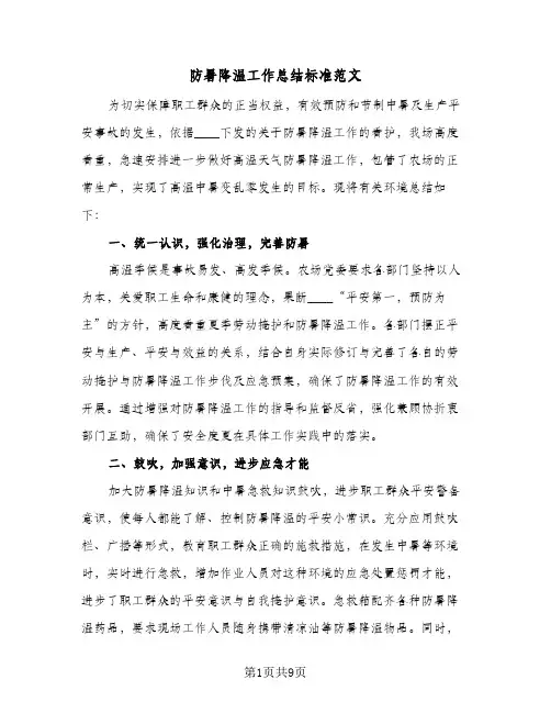 防暑降温工作总结标准范文(五篇)