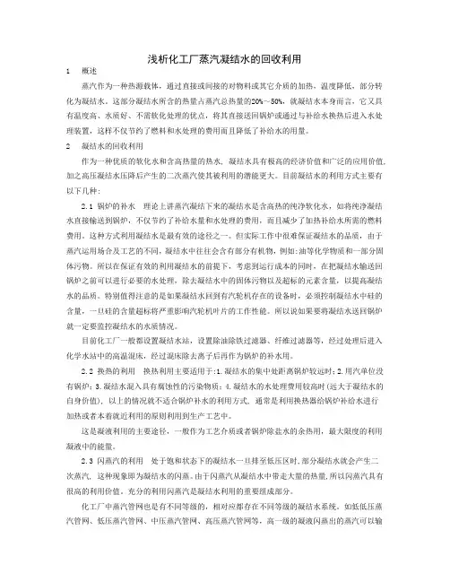 浅析化工厂蒸汽凝结水的回收利用