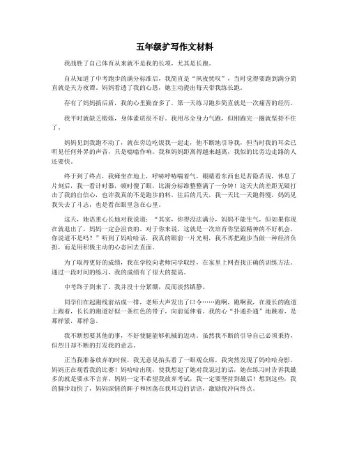 五年级扩写作文材料