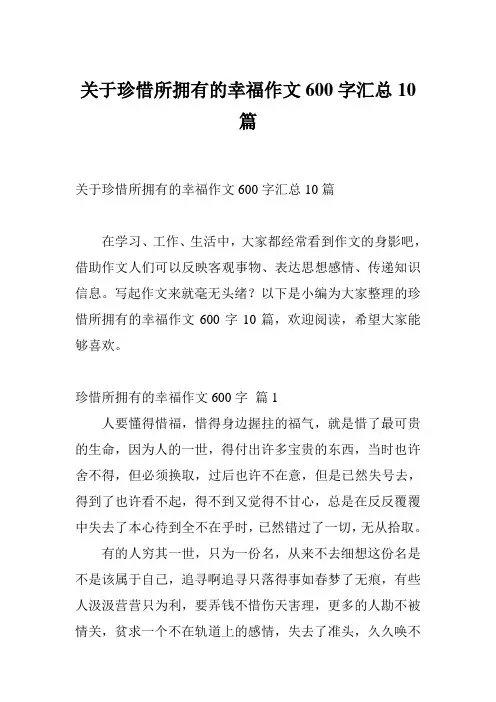 关于珍惜所拥有的幸福作文600字汇总10篇