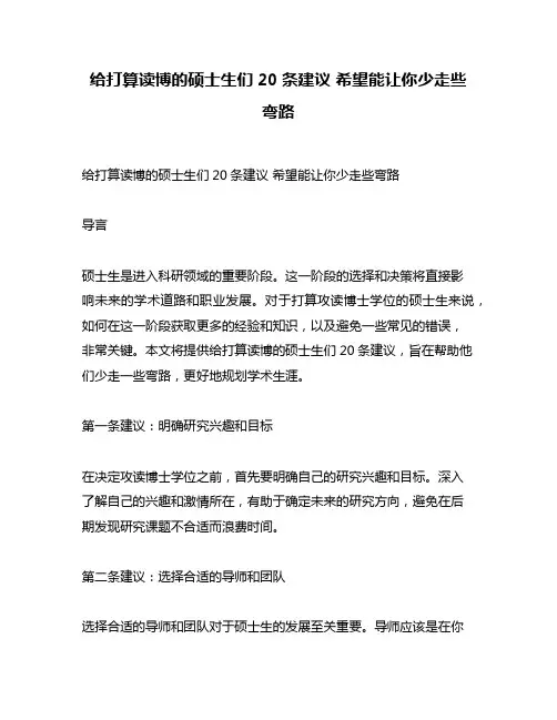 给打算读博的硕士生们20条建议 希望能让你少走些弯路