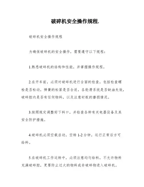 破碎机安全操作规程