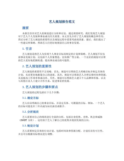 艺人规划报告范文