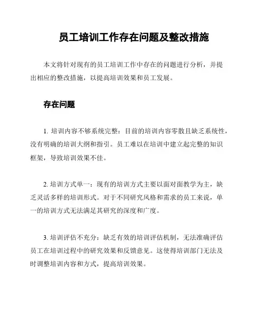 员工培训工作存在问题及整改措施