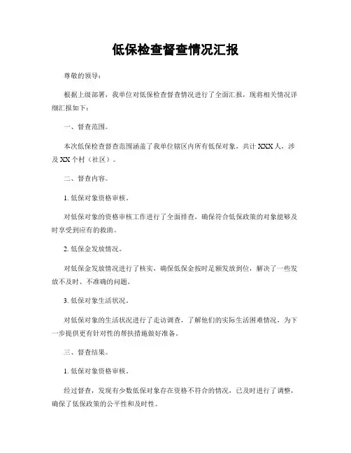 低保检查督查情况汇报