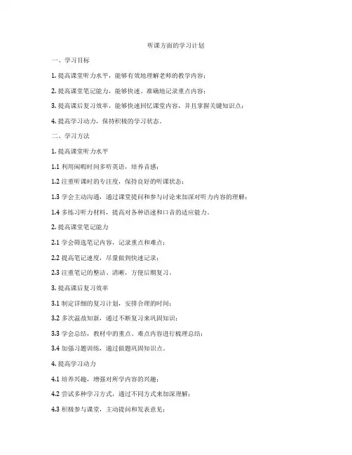 听课方面的学习计划